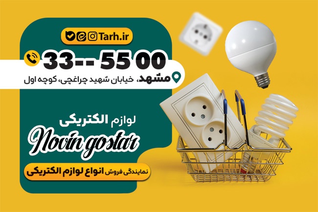 کارت ویزیت  لوازم الکتریکی با تم زرد