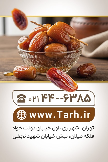 کارت ویزیت فروش خرما و رطب