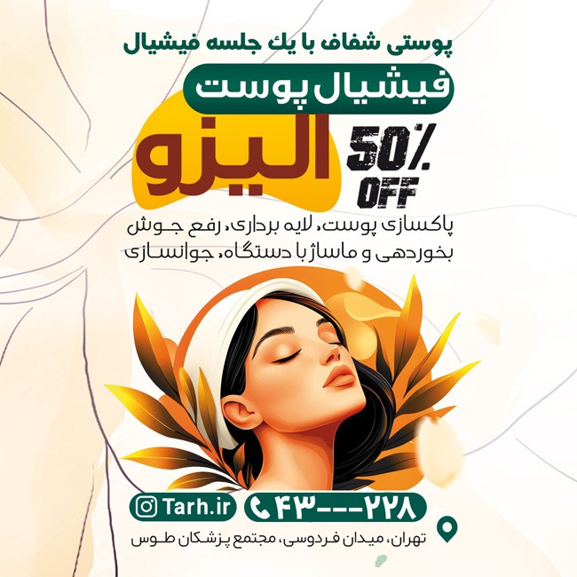 طرح PSD استوری فیشیال پوست با قابلیت ویرایش