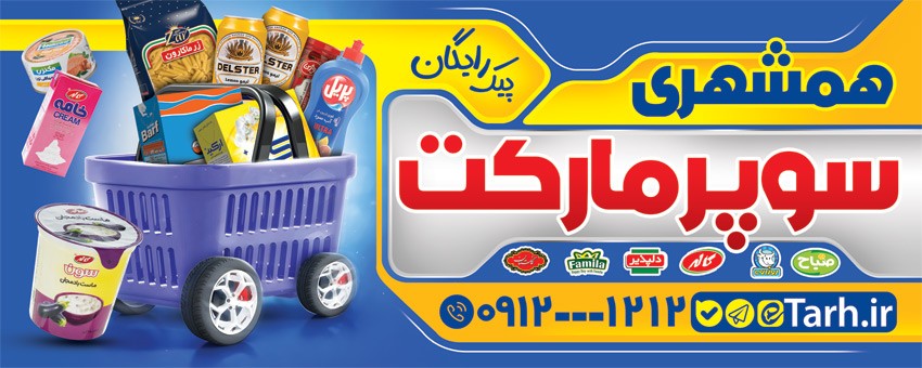 طرح psd تابلو سوپرمارکت دارای عکس سبد مواد غذایی