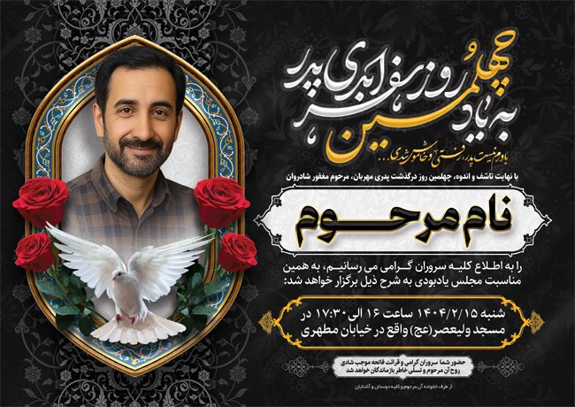 طرح  اعلامیه ترحیم چهلم پدر