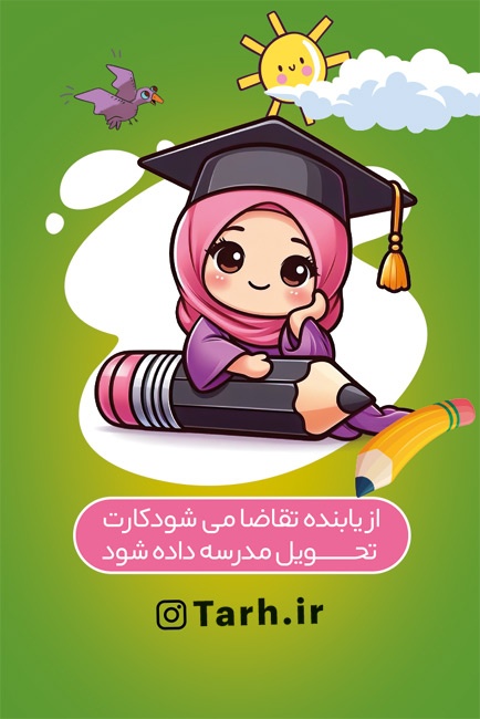 طرح  کارت انتظامات مدرسه دخترانه با تم سبز