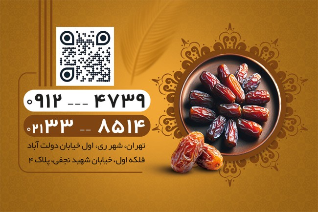 طرح  کارت ویزیت فروشگاه خرما دارای رنگبندی قهوه ای