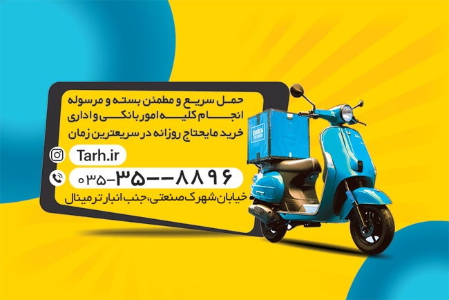 طرح  کارت ویزیت پیک موتوری با عکس پیک موتوری