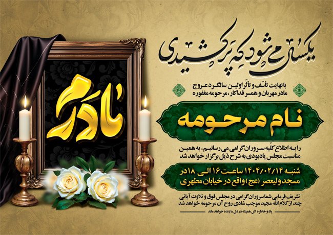 طرح آگهی ترحیم سالگرد مادر شامل خوشنویسی مادرم