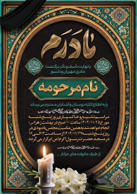 طرح آگهی ترحیم مادر  شامل خوشنویسی مادرم