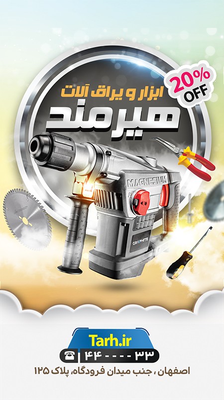 طرح استوری فروشگاه ابزار و یراق