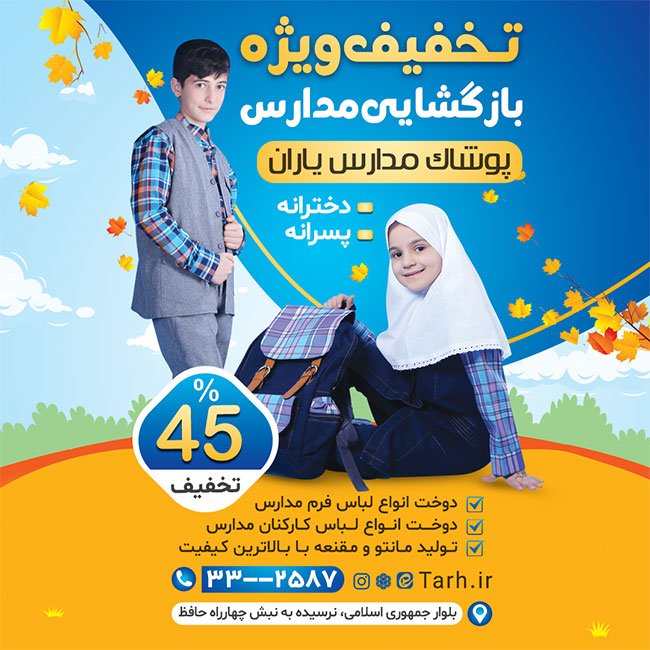 طرح استوری لباس فرم مدارس