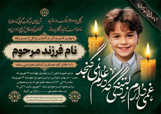 طرح اعلامیه ترحیم کودک شامل محل جایگذاری عکس فرزند