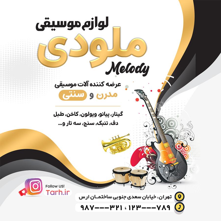 طرح اینستاگرام فروشگاه لوازم موسیقی