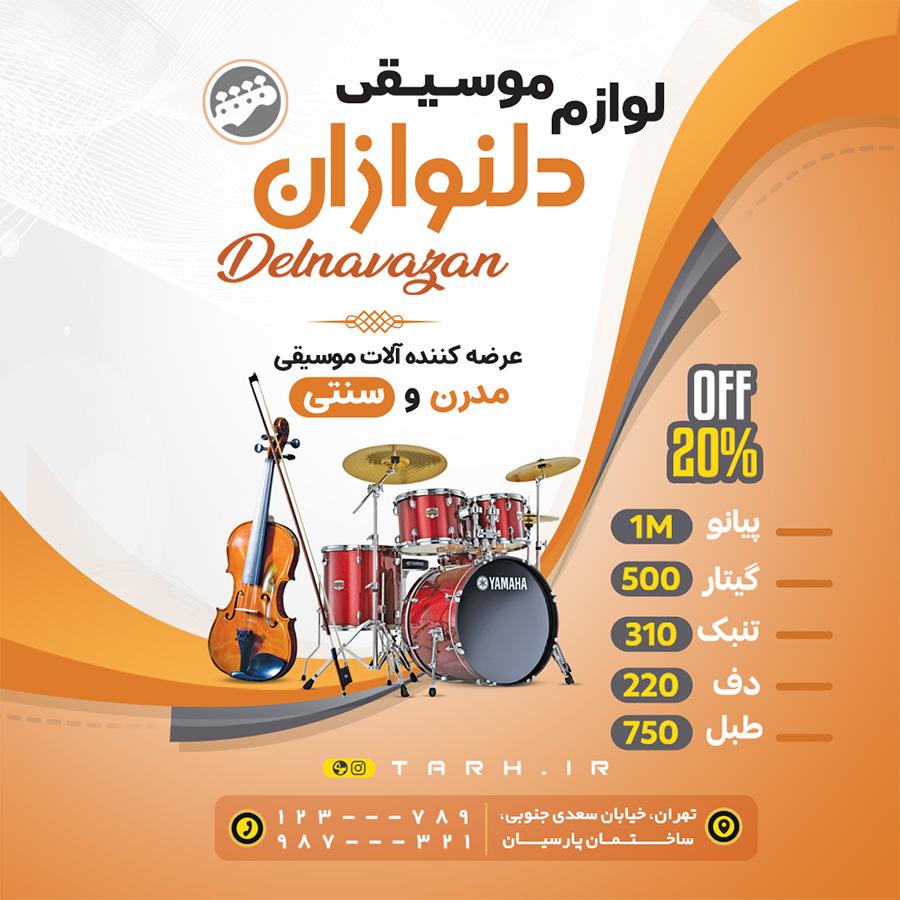 طرح اینستاگرام لوازم موسیقی