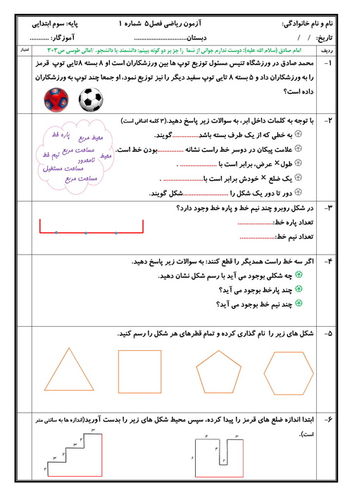 آزمون ریاضی سوم ابتدایی فصل 5 – محیط و مساحت – شماره 1+ پاسخنامه