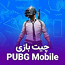 چیت پابجی موبایل(pubg mobile)