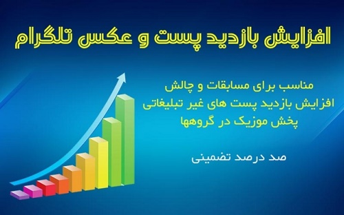 ربات افزایش بازدید پست های کانال تلگرام