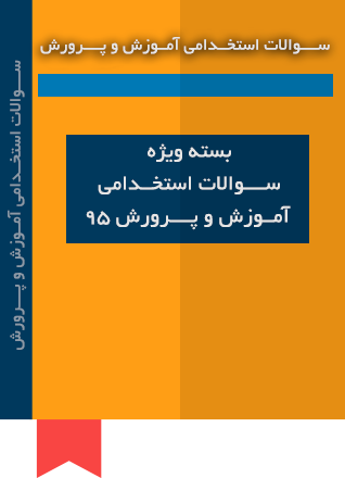 سوالات ازمون استخدامی اموزش و پرورش