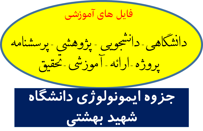 دانلود جزوه ایمونولوژی دانشگاه شهید بهشتی