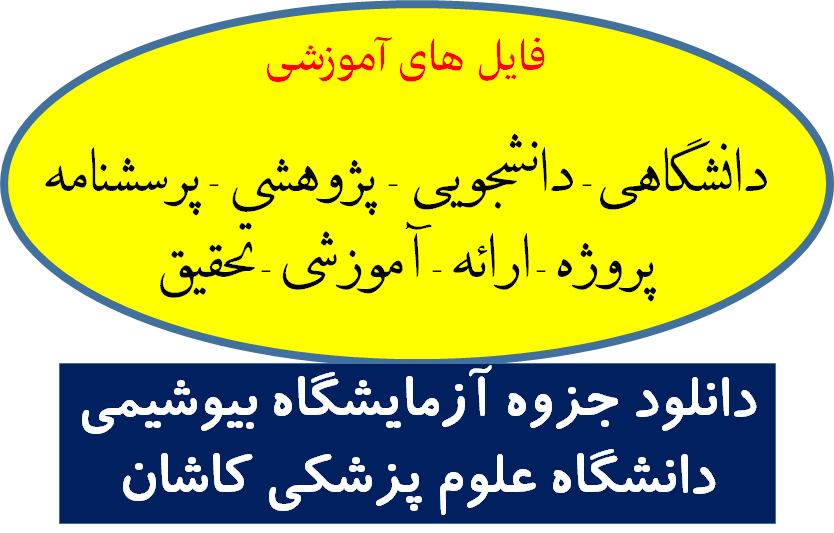 دانلود جزوه آزمایشگاه بیوشیمی دانشگاه علوم پزشکی کاشان