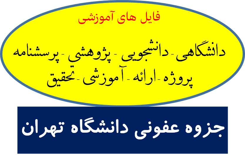 دانلود جزوه جامع بیماری های عفونی دانشگاه تهران