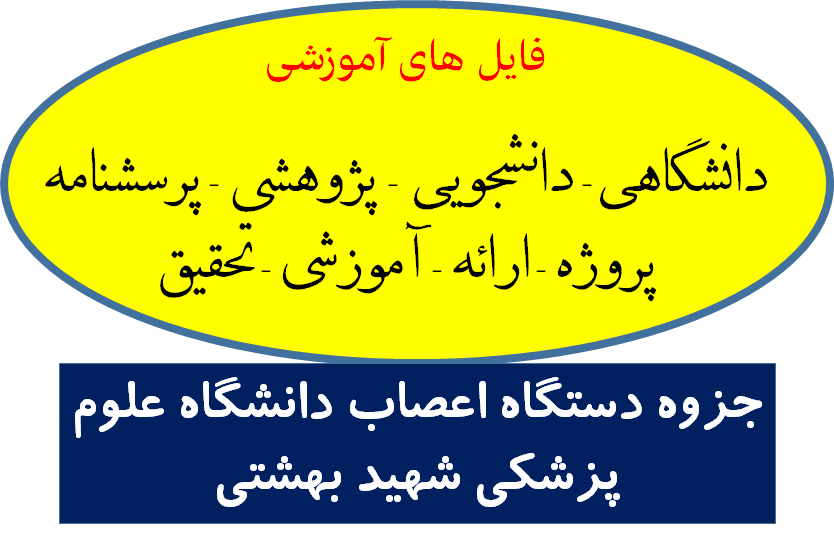 دانلود جزوه دستگاه اعصاب دانشگاه علوم پزشکی شهید بهشتی