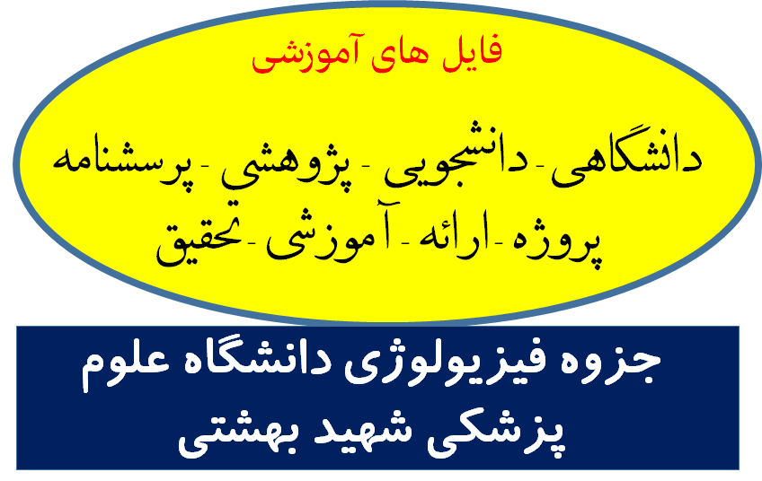 دانلود جزوه فیزیولوژی دانشگاه علوم پزشکی شهید بهشتی