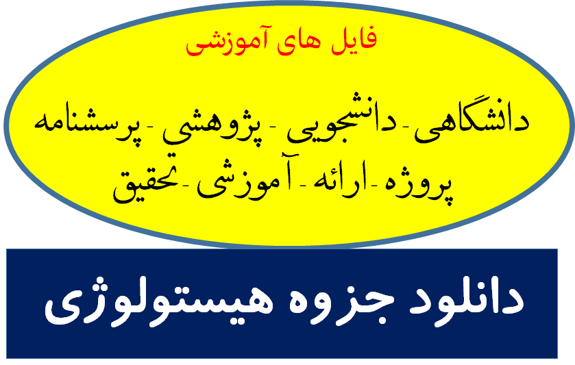 دانلود جزوه هیستولوژی ( بافت شناسی ) دانشگاه علوم پزشکی شهید بهشتی