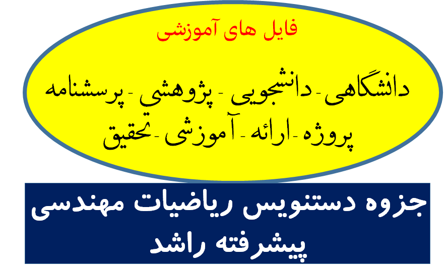 دانلود جزوه دستنویس ریاضیات مهندسی پیشرفته راشد