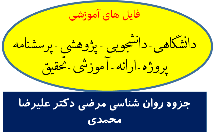 دانلود جزوه روان شناسی مرضی دکتر علیرضا محمدی