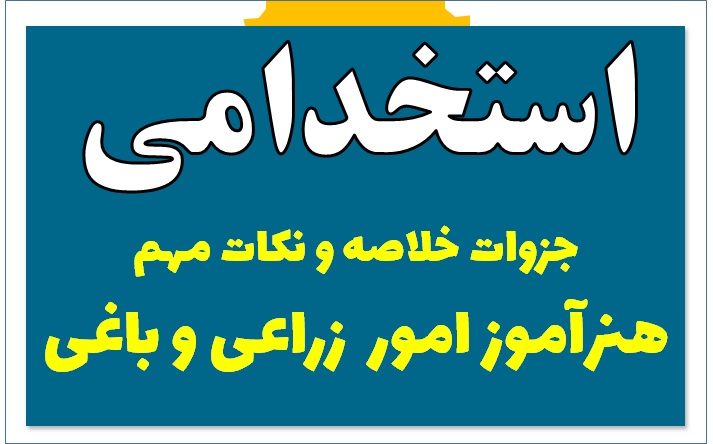 هنرآموز امور زراعی و باغی