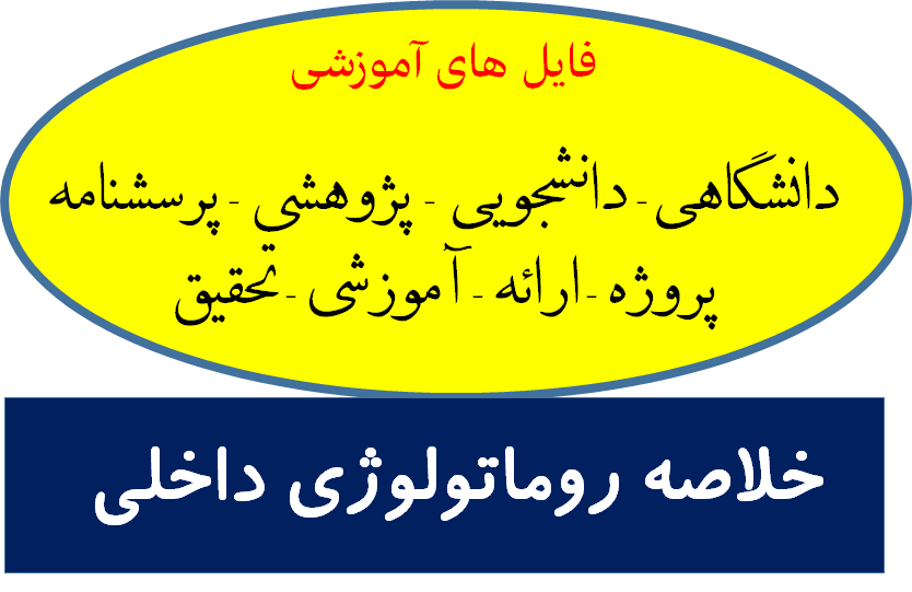 خلاصه روماتولوژی داخلی