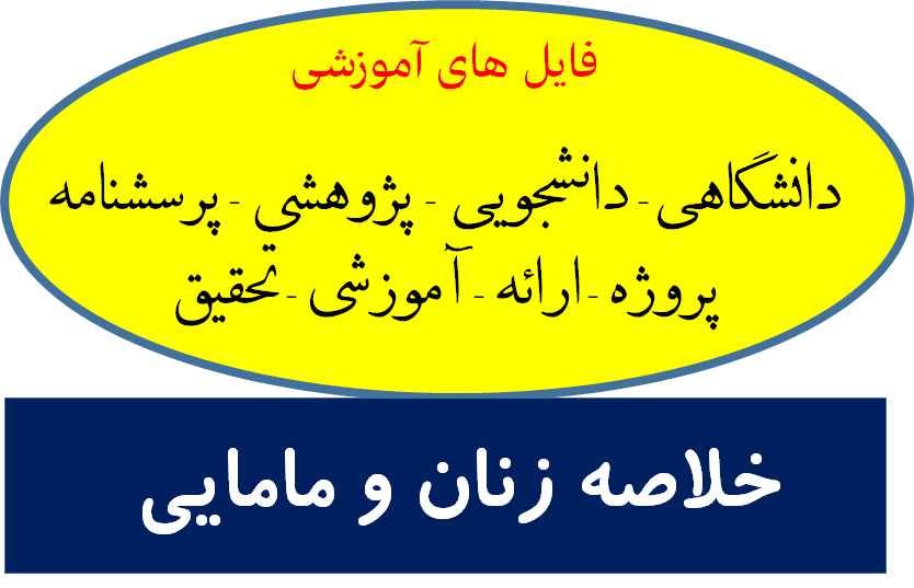 خلاصه زنان و مامایی