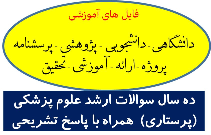 ده سال سوالات ارشد علوم پزشکی (پرستاری)  همراه با پاسخ تشریحی