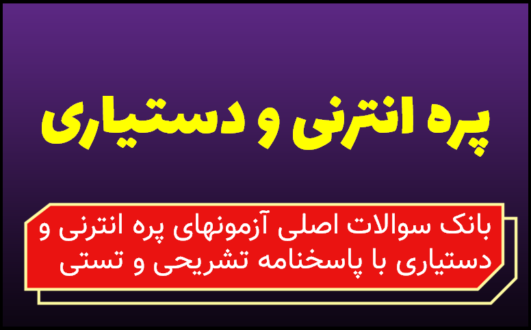 سوالات اصلی آزمون های پره انترنی  و  دستیاری پزشکی و دندان پزشکی با پاسخنامه تشریحی