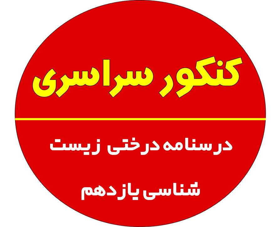 درسنامه درختی  زیست شناسی یازدهم