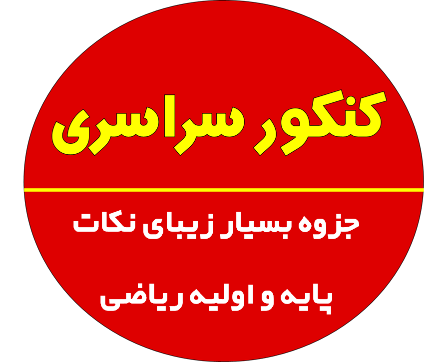 دانلود جزوه بسیار زیبای نکات پایه و اولیه ریاضی