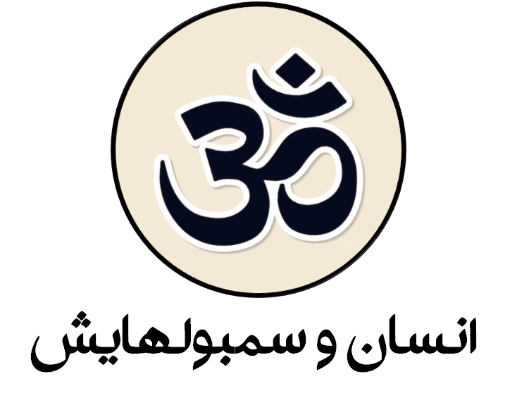 دانلود فایل انسان و سمبولهایش  از دکتر کارل گوستاو یونگ