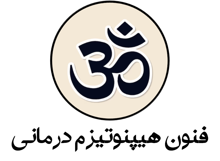 دانلود فایل فنون هیپنوتیزم درمانی