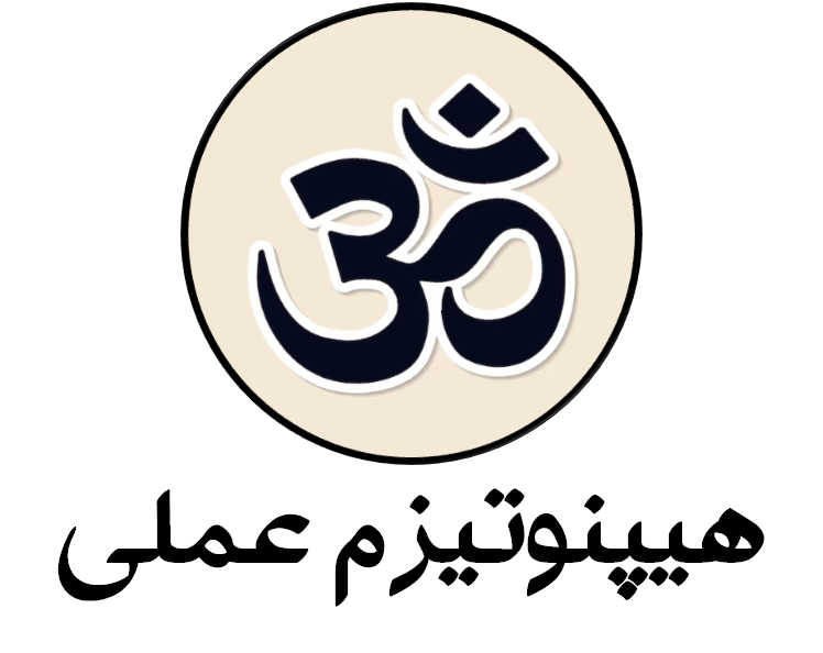 دانلود فایل هیپنوتیزم عملی