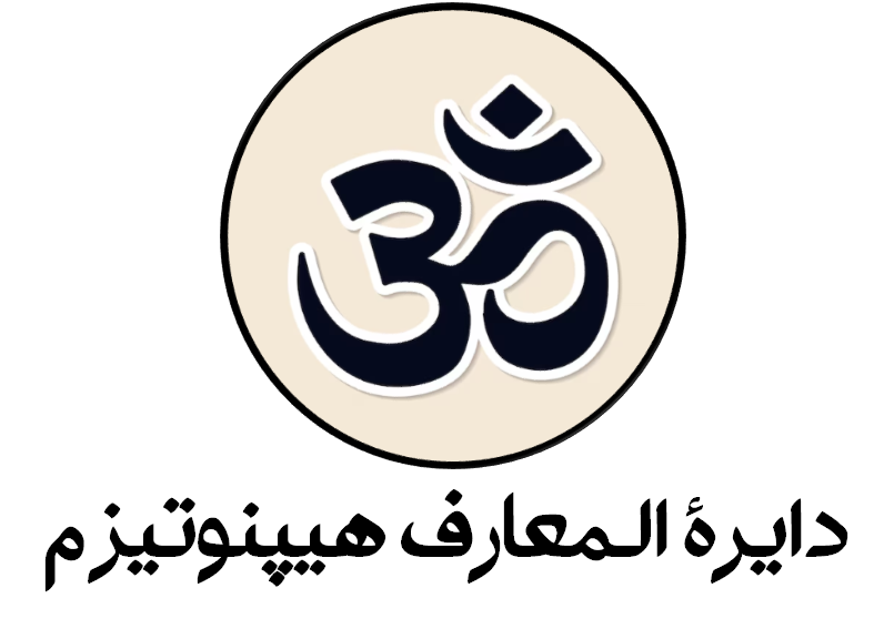 دانلود فایل دایرة المعارف هیپنوتیزم