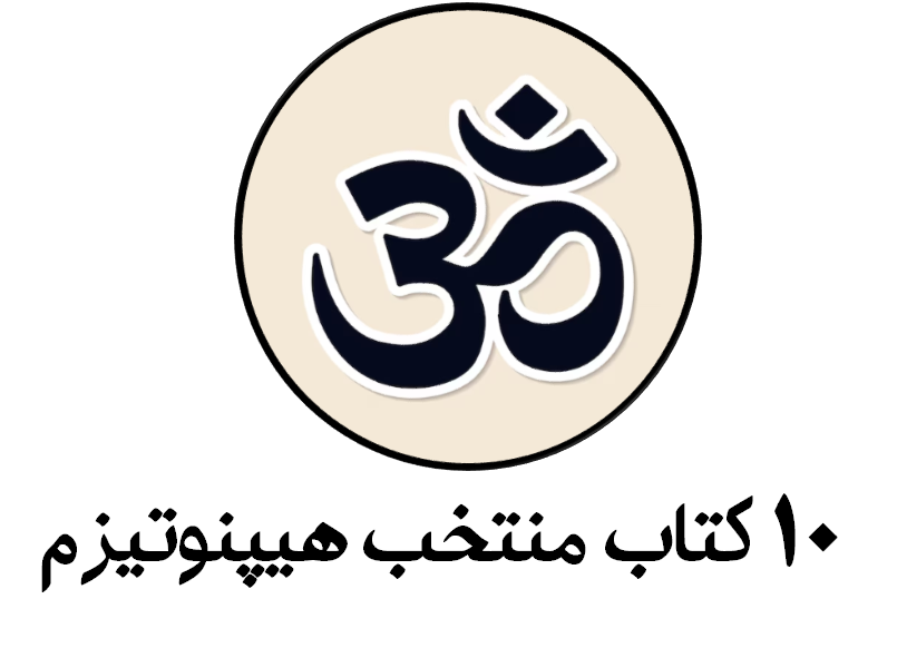 دانلود بسته 10 فایل منتخب هیپنوتیزم