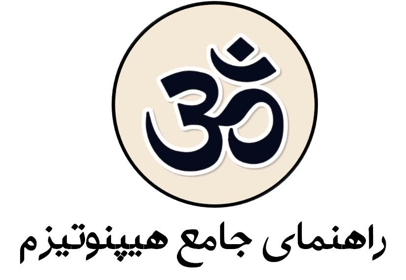 دانلود فایل راهنمای جامع هیپنوتیزم