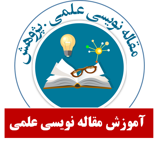 فایل آموزش مقاله نویسی علمی