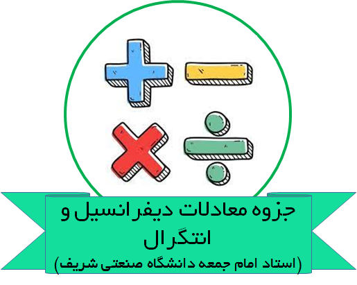 دانلود جزوه معادلات دیفرانسیل و انتگرال استاد امام جمعه دانشگاه صنعتی شریف