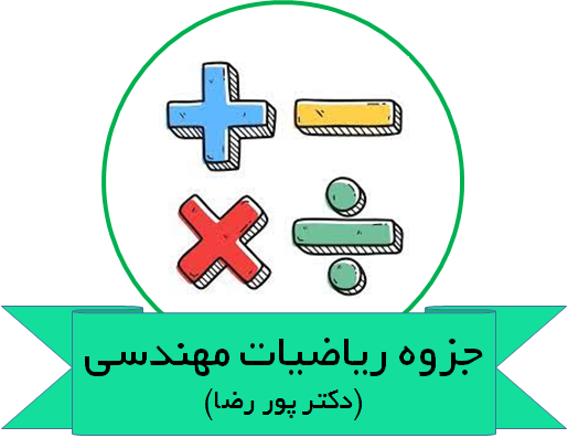 دانلود جزوه کامل ریاضیات مهندسی-دکتر پور رضا