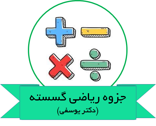 دانلود جزوه ریاضی گسسته دکتر یوسفی