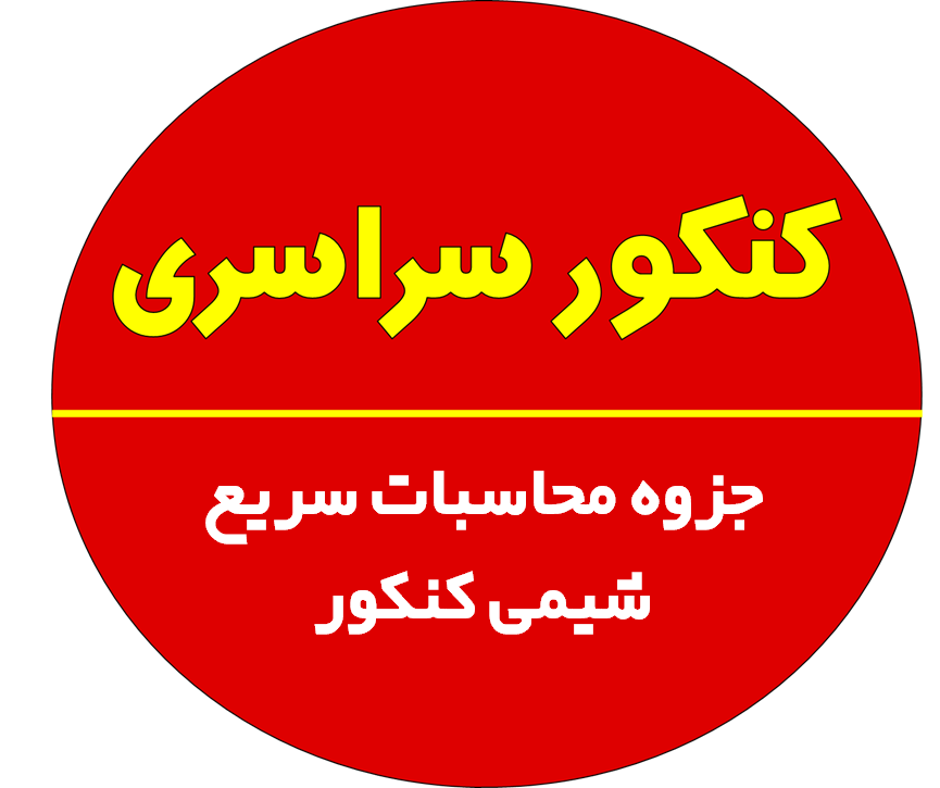 جزوه محاسبات سریع شیمی کنکور