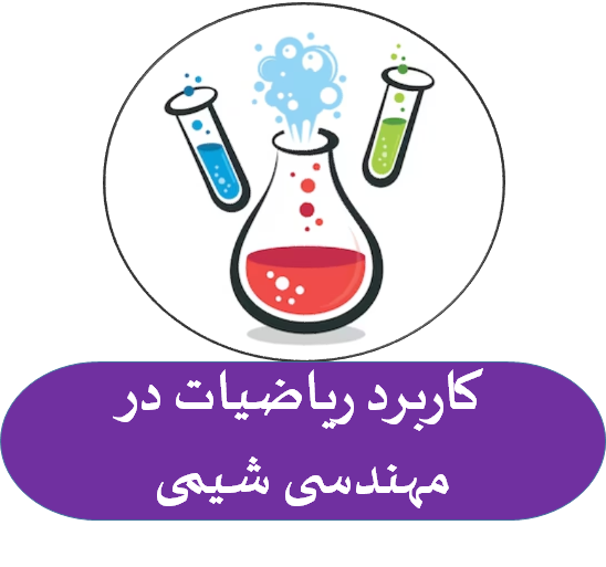 دانلود جزوه کامل کاربرد ریاضیات در مهندسی شیمی