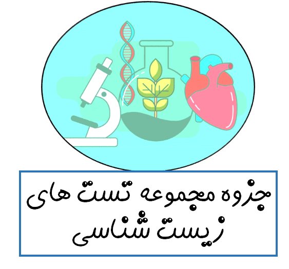 دانلود جزوه مجموعه تست های زیست شناسی
