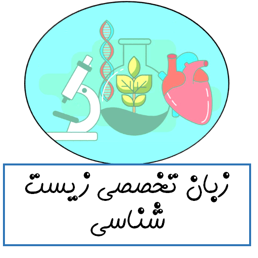 دانلود جزوه زبان تخصصی زیست شناسی
