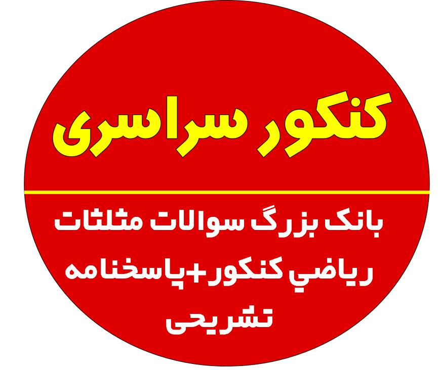 بانک بزرگ آموزش مثلثات رياضي کنکور تست+پاسخنامه تشریحی