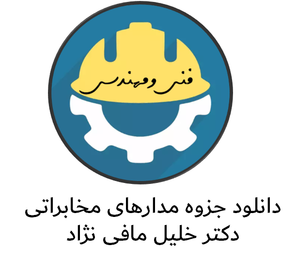 دانلود جزوه مدارهای مخابراتی دکتر خلیل مافی نژاد